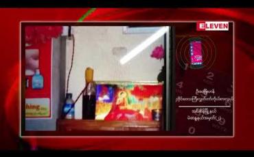 Embedded thumbnail for ရန်ကုန်မြို့ အင်းစိန်စျေးရှိ အပ်ချုပ်စက်ဆိုင်တစ်ဆိုင်တွင် ပုလင်းဗုံးဟုယူဆရသည့် ဖောက်ခွဲရေးပစ္စည်းတစ်ခုတွေ့ရှိ 