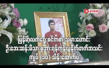 Embedded thumbnail for ကွယ်လွန်ခဲ့သည့် မြန်မာ့လက်ရွေးစင်ကစားသမားဟောင်း ဦးအေးဆန်းမိသားစုအား ရန်ကုန်ယူနိုက်တက်အသင်း ငွေကျပ် (၁၀) သိန်းထောက်ပံ့ (ရုပ်သံ)
