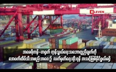 Embedded thumbnail for အမေရိကန်-တရုတ် ကုန်သွယ်ရေးသဘောတူညီချက်ကို ချီလီနိုင်ငံတွင်ပြုလုပ်မည့် အေပက်ထိပ်သီးအစည်းအဝေး၌ လက်မှတ်ရေးထိုးရန် အသင့်ဖြစ်နိုင်ဖွယ်မရှိဟု ဆို (ရုပ်သံ)