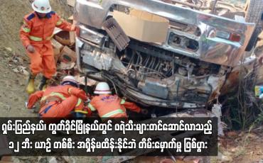 Embedded thumbnail for ရှမ်းပြည်နယ်၊ ကွတ်ခိုင်မြို့နယ်တွင် ဖရဲသီးများတင်ဆောင်လာသည့် ယာဉ်တစ်စီး တိမ်းမှောက်မှု ဖြစ်ပွား