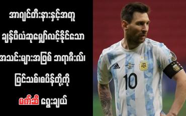 Embedded thumbnail for အာဂျင်တီးနားနှင့် အတူ ချန်ပီယံဆုမျှော်လင့်နိုင်သောအသင်းများအဖြစ် ဘရာဇီးလ်၊ ပြင်သစ်၊စပိန်တို့ကို မက်ဆီ ရွေးချယ် (ရုပ်သံ)