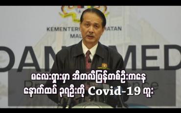Embedded thumbnail for မလေးရှားတွင် အီတလီပြန် တစ်ဦးကြောင့် နောက်ထပ် ၃၇ ဦးကို COVID-19 ကူးစက်ခဲ့