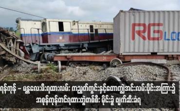 Embedded thumbnail for ရန်ကုန် - မန္တလေးမီးရထားလမ်း ကညွတ်ကွင်းနှင့်တောကျွဲအင်းလမ်းပိုင်းအကြား၌ အစုန်ကုန်တင်ရထားတွဲတစ်စီး မိုင်းခွဲ ဖျက်ဆီးခံရ
