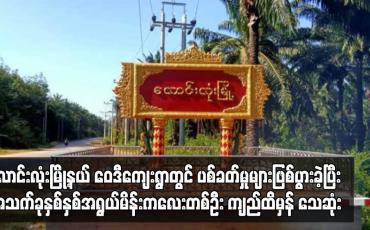 Embedded thumbnail for လောင်းလုံးမြို့နယ် ဝေဒီကျေးရွာတွင် ပစ်ခတ်မှုများဖြစ်ပွားခဲ့ပြီး အသက်ခုနှစ်နှစ်အရွယ်မိန်းကလေးတစ်ဦး
