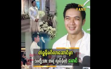 Embedded thumbnail for သတိုးသားအရံက တံခွန်မဂ်လာဆောင်အပါအဝင်ဆို ၂ ခါ လုပ်ဖူးတယ် ဆိုတဲ့ အေးချမ်းမောင်