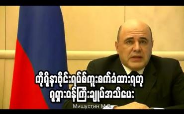 Embedded thumbnail for ကိုရိုနာဗိုင်းရပ်စ် ကူးစက်ခံထားရဟု ရုရှားဝန်ကြီးချုပ် မီခေးလ်မစ်ရှုကျင် အသိပေးခဲ့