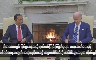 Embedded thumbnail for ဂါဇာဒေသတွင် ဖြစ်ပွားနေသည့် ရက်စက်ကြမ်းကြုတ်မှုများ အဆုံးသတ်ရေးနှင့် အပစ်ရပ်စဲရေးအတွက် အကူအညီပေးရန် သမ္မတဘိုင်ဒင်ကို အင်ဒိုနီးရှားသမ္မတ တိုက်တွန်း