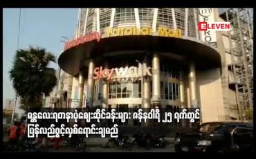 Embedded thumbnail for ဒိုင်းမွန်းအိုးရှန်စင်တာအား ဇန်နဝါရီ ၂၅ ရက်တွင်ပုံမှန်အတိုင်း ပြန်လည်ဖွင့်လှစ်ရောင်းချမည်
