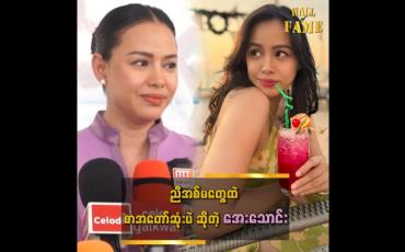 Embedded thumbnail for ညီအစ်မတွေထဲ စာအတော်ဆုံး၊ အလိမ္မာဆုံးပါ&amp;#039;&amp;#039; ဆိုတဲ့ အေးဝတ်ရည်သောင်း