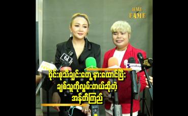 Embedded thumbnail for ဝိုင်းစု သီချင်း တွေနားထောင်ပြီး ချစ်သူ ကို လွမ်းတယ်ဆိုတဲ့ အန်တီကြည်