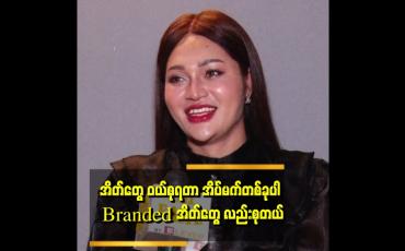 Embedded thumbnail for "အိတ်ဆို Brand ရော. Brand မဟုတ် တာရော ဝယ်တယ် စုတယ်ပေါ့။ ဒါကလည်း ကိုယ့်အတွက်ပျော်ရွှင်မှုပေါ့" . . . ဆိုတဲ့နေဆန်း