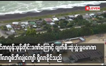 Embedded thumbnail for ဆိုင်ကလုန်းမုန်တိုင်းဒဏ်ကြောင့် ပျက်စီးဆုံးရှုံးမှုပမာဏ ဒေါ်လာရှစ်ဘီလျံကျော် ရှိလာနိုင်သည်ဟု နယူးဇီလန်အစိုးရ ပြောကြားခဲ့ပြီး အရေးပေါ်ရန်ပုံငွေများကို ကြေညာ