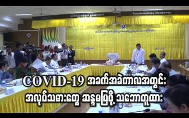 Embedded thumbnail for COVID-19 အခက်အခဲကာလအတွင်း အလုပ်သမားတွေ ဆန္ဒမပြဖို့ သဘောတူထား