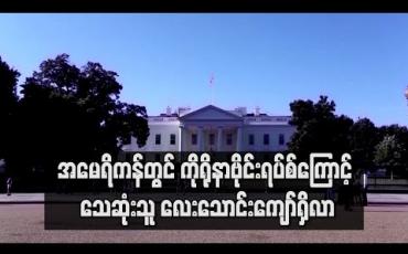 Embedded thumbnail for အမေရိကန်တွင် ကိုရိုနာဗိုင်းရပ်စ်ကြောင့် သေဆုံးသူ လေးသောင်းကျော်ရှိလာ