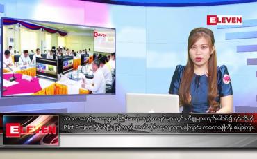 Embedded thumbnail for ■ ဖေဖော်ဝါရီ ၁၉ ရက် ညနေခင်း သတင်း အစီအစဉ်