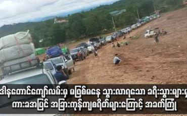 Embedded thumbnail for ဒေါနတောင်ကျော်လမ်းမှ မဖြစ်မနေ သွားလာရသော ခရီးသွားများမှာ ကားခအပြင် အခြားကုန်ကျစရိတ်များကြောင့် အခက်ကြုံ (ရုပ်သံ)