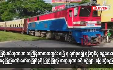 Embedded thumbnail for မြန်မာ့မီးရထားက သင်္ကြန်ကာလအတွင်း အထူး ရထားခရီးစဉ်များ ပြေးဆွဲမည်