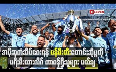 Embedded thumbnail for အပိုဆုတံဆိပ်ပေးရန် မန်စီးတီး တောင်းဆိုမှုကို ပရီးမီးယားလိဂ် တာဝန်ရှိသူများ ပယ်ချ