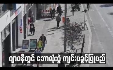 Embedded thumbnail for ဂျာမနီတွင် ဈေးဆိုင်များအားလုံးပြန်လည်ဖွင့်လှစ်ခွင့်ပြုမည်ဖြြစ်ပီး ဘောလုံးပွဲ ကျင်းပခွင့်ပြုမည် (ရုပ်သံ)