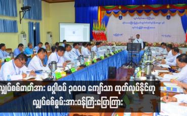 Embedded thumbnail for လျှပ်စစ်ဓာတ်အား မဂ္ဂါဝပ် ၃၀၀၀ ကျော်သာ ထုတ်လုပ်နိုင်ဟု လျှပ်စစ်စွမ်းအားဝန်ကြီးပြောကြား