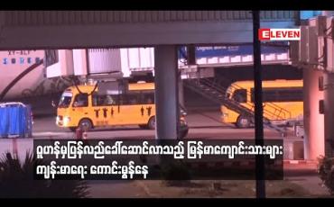 Embedded thumbnail for မန္တလေးကန်တော်နဒီဆေးရုံတွင် အထူးစောင့်ကြည့်လျက်ရှိသော ဝူဟန်မှပြန်လည်ခေါ်ဆောင်လာသည့် မြန်မာကျောင်းသားများ ကျန်းမာရေးကောင်းမွန်နေပြီး ဒုတိယရက်သတ္တပတ်စောင့်ကြည့်ကာ အိမ်ပြန်ခွင့်ပေးမည်ဟု ဆို