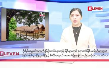 Embedded thumbnail for သြဂုတ်လ ၂ ရက် နံနက်ပိုင်းသတင်းအစီအစဉ် 