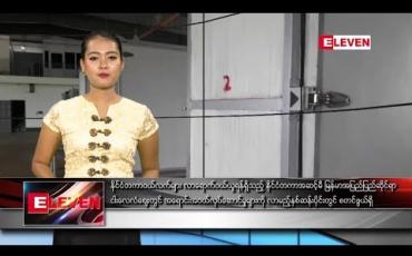 Embedded thumbnail for ဒီဇင်ဘာ ၁၂ ရက် နေ့လယ်ပိုင်း သတင်းအစီအစဉ်