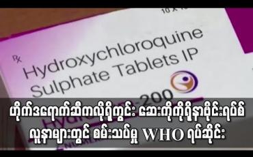 Embedded thumbnail for ဟိုက်ဒရောက်ဆီကလိုရိုကွင်း ငှက်ဖျားဆေးကို ကိုရိုနာဗိုင်းရပ်စ်လူနာများတွင်စမ်းသပ်မှု WHO ရပ်ဆိုင်း
