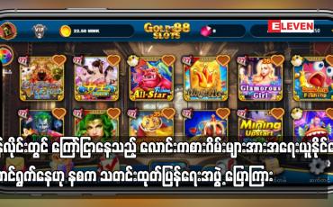 Embedded thumbnail for အွန်လိုင်းတွင် ကြော်ငြာနေသည့် လောင်းကစားဂိမ်းများအား အရေးယူနိုင်ရေးဆောင်ရွက်နေဟု နစက သတင်းထုတ်ပြန်ရေးအဖွဲ့ ပြောကြား