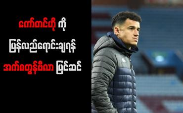 Embedded thumbnail for ကော်တင်ဟိုကို ပြန်လည်ရောင်းချရန် အက်စတွန်ဗီလာ ပြင်ဆင်