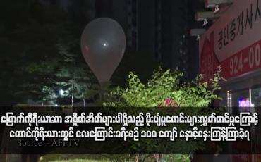 Embedded thumbnail for မြောက်ကိုရီးယားက အမှိုက်အိတ်များပါရှိသည့် မိုးပျံပူဖောင်းများလွှတ်တင်မှုကြောင့် တောင်ကိုရီးယားတွင် လေကြောင်းခရီးစဉ် ၁၀ဝ ကျော် နှောင့်နှေးကြန့်ကြာခဲ့ရ