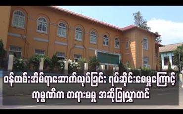 Embedded thumbnail for ဝန်ထမ်းအိမ်ရာဆောက်လုပ်ခြင်းရပ်ဆိုင်းစေမှုကြောင့် ကျပ်သိန်း ငါးသောင်းရလိုမှုဖြင့် ကုမ္ပဏီဘက်က တနင်္သာရီတိုင်းတရားလွှတ်တော်ထံ တရားမမှု အဆိုပြုလွှာတင်