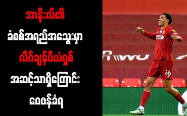 Embedded thumbnail for အာနိုးလ်၏ ခံစစ်အရည်အသွေးမှာ လိဂ်ချန်ပီယံရှစ်အဆင့်သာရှိကြောင်း ဝေဖန်ခံရ