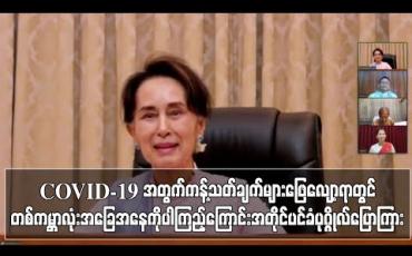 Embedded thumbnail for COVID-19 အတွက်ကန့်သတ်ချက်များ ဖြေလျှော့ရာတွင် တစ်ကမ္ဘာလုံးအခြေအနေကိုပါ ကြည့်ကြောင်း အတိုင်ပင်ခံပုဂ္ဂိုလ် ပြောကြား