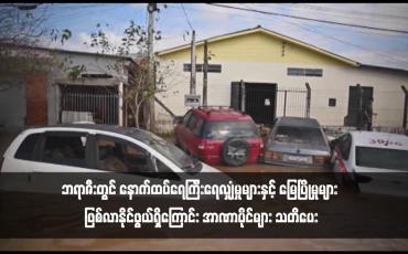 Embedded thumbnail for ဘရာဇီးတွင် နောက်ထပ်ရေကြီးရေလျှံမှုများနှင့် မြေပြိုမှုများ ဖြစ်လာနိုင်ဖွယ်ရှိကြောင်း အာဏာပိုင်များ သတိပေး