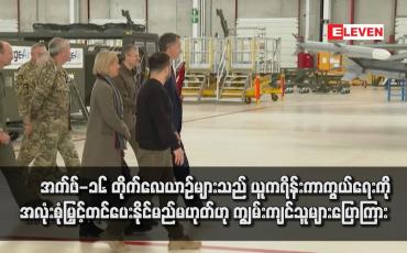 Embedded thumbnail for အက်ဖ်-၁၆ တိုက်လေယာဉ်များသည် ယူကရိန်းကာကွယ်ရေးကို အလုံးစုံမြှင့်တင်ပေးနိုင်မည်မဟုတ်ဟု ကျွမ်းကျင်သူများပြောကြား