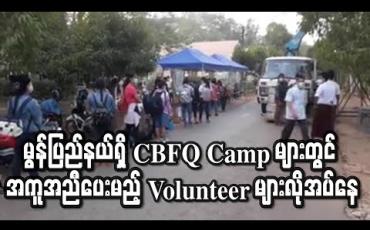 Embedded thumbnail for မွန်ပြည်နယ်ရှိ CBFQ Camp များတွင် အကူအညီပေးမည့် Volunteer များလိုအပ်နေ