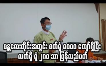 Embedded thumbnail for မန္တလေးတိုင်းအတွင်း စက်ရုံအလုပ်ရုံပေါင်း ၈၀၀၀ ကျော်ရှိပြီး လက်ရှိတွင် ရုံပေါင်း ၂၈၀ သာ ပြန်လည်ပတ်နေ