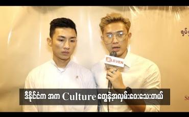 Embedded thumbnail for ပထမဆုံးရုပ်ရှင်ဇာတ်ကားအတွက် ရင်ခုန်ပြင်ဆင်နေတဲ့ Project K အဖွဲ့က William နဲ့ ရဲရင့်သော် (ရုပ်သံ)