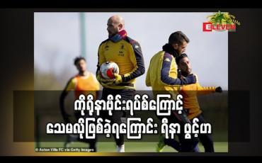 Embedded thumbnail for ကိုရိုနာဗိုင်းရပ်စ်ကြောင့် သေမလို ဖြစ်ခဲ့ရကြောင်း ရီနာ ဖွင့်ဟ