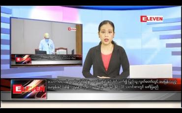 Embedded thumbnail for သြဂုတ် ၅ ရက် နံနက်ခင်း သတင်းအစီအစဉ်