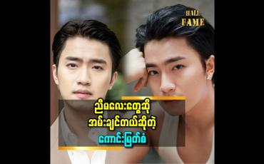 Embedded thumbnail for ''ကျွန်တော်က ပေးဆပ်တတ်တဲ့သူ.ကျွန်တော် ချစ်တဲ့ကောင်မလေး