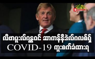 Embedded thumbnail for လီဗာပူးလ်ဂန္ထဝင် ဆာကန်နီဒဲလ်ဂလစ်ရှ် COVID-19 ကူးစက်ခံထားရမှုကြောင့် ဆေးရုံတင်ထားရ (ရုပ်သံ)
