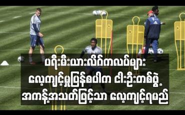 Embedded thumbnail for ပရီးမီးယားလိဂ်ကလပ်များ လေ့ကျင့်မှုပြန်စပါက ငါးဦးတစ်ဖွဲ့ အကန့်အသတ်ဖြင့်သာ လေ့ကျင့်ရမည်