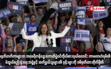 Embedded thumbnail for တရုတ်ဟက်ကာများက အမေရိကန်ရွေးကောက်ပွဲဝင်ကိုယ်စားလှယ်လောင်း ကာမလာဟဲရစ်၏ မဲဆွယ်စည်းရုံးရေးအဖွဲ့နှင့် ဆက်နွှယ်သူများ၏ ဖုန်းများကို ပစ်မှတ်ထားတိုက်ခိုက် (ရုပ်သံ)