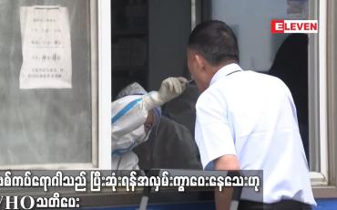 Embedded thumbnail for COVID-19  ကပ်ရောဂါသည် ပြီးဆုံးရန် အလှမ်းကွာဝေးနေသေးဟု WHO သတိပေး