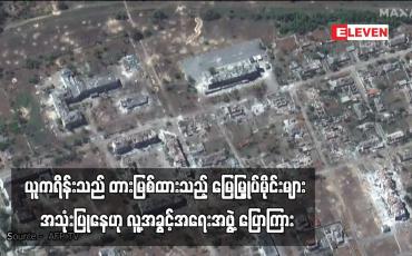 Embedded thumbnail for ယူကရိန်းသည် တားမြစ်ထားသည့် မြေမြှုပ်မိုင်းများ အသုံးပြုနေဟု လူ့အခွင့်အရေးအဖွဲ့ ပြောကြား