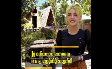 Embedded thumbnail for ခြံ ဝယ်ထားတာ တောဓလေ့ Vlog တွေရိုက်ဖို့ အတွက်ပါ