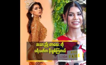 Embedded thumbnail for ''Miss Universe ပွဲ မှာ ပရိသတ် တွေ မျော်လင့်ထားသလို ဖြစ်မလာပေမယ့်