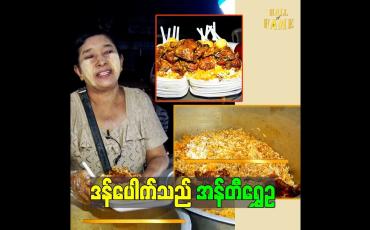 Embedded thumbnail for "ပွဲဈေးတွေ လှည့်ရောင်းတဲ့ အန်တီရွှေဥ ဒန်ပေါက်"